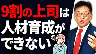 9割の上司は人材育成ができない！どうしたらいい？