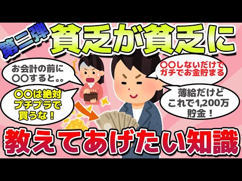 【有益スレ】第二弾、本当は教えたくない、貧乏が貧乏に教えたい知識ｗ