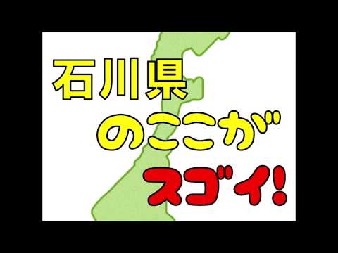 石川県のここがスゴイ！日本全国ランキング ISHIKAWA