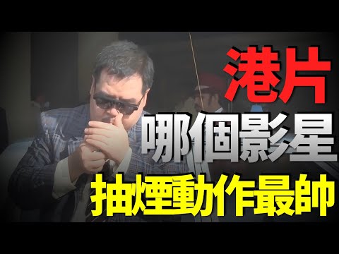 香港電影無法超越的10個經典鏡頭，論帥氣程度我只服他！