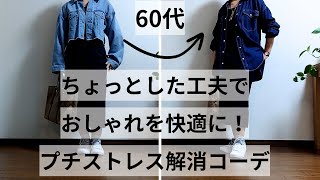 【60代ファッション】おしゃれのプチストレス解消コーデ