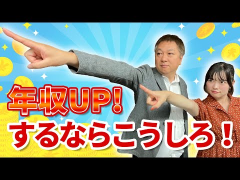 【必見】年収を劇的に上げるための4つの秘訣｜誰でもできる成功法則！