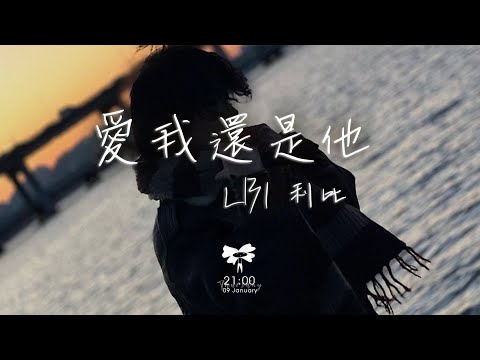 LBI 利比 -  愛我還是他「你愛我還是他 是不是真的他有比我好」【動態歌詞】♪