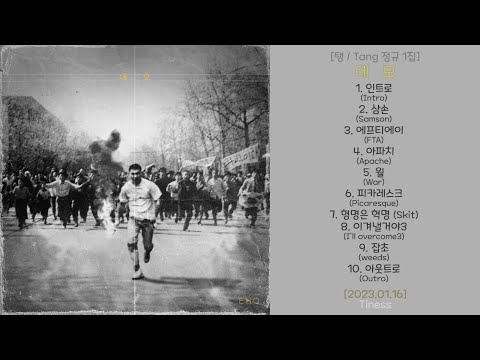 데모 [탱 / Tang 정규 1집] - 2023.01.16