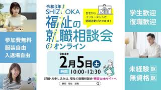 2/5(土)　SHIZUOKA福祉の就職相談会＠オンライン