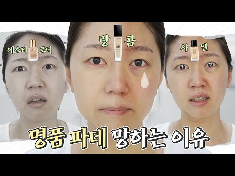 명품파데 망하는 이유, 잘 바르는 법