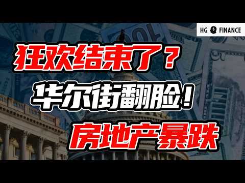 华尔街投行同时看空，英伟达会崩盘吗，新房交易量5月暴跌 |  美股 | 投资 | 股票 | 猴哥财经