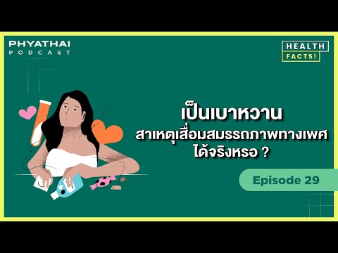 Phyathai PODCAST EP.29 | เป็นเบาหวาน! สาเหตุเสื่อมสมรรถภาพทางเพศได้จริงหรอ ?