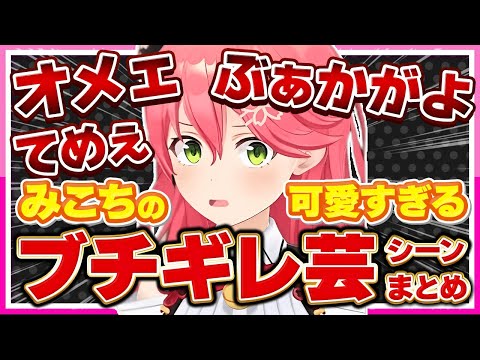 【ホロライブ/みこち】さくらみこの可愛すぎるブチギレ芸シーンまとめ_part2【切り抜き さくらみこ VTUBER おもしろ まとめ】