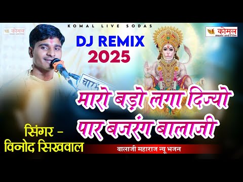 dj Remix Song | मारो बड़ो मारो लगा दीजियो पार बजरंग बालाजी | विनोद सिखवाल भजन | Balaji bhajan