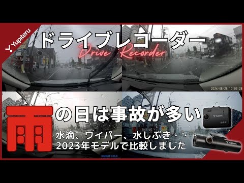 【ドライブレコーダー】雨の日に事故が多いので、4機種の見え方比較してみました｜ユピテル