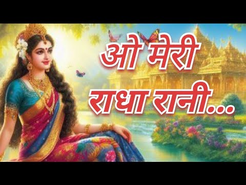 FULL BHAJAN  : O Meri Radha Rani | ओ मेरी राधा रानी || Radha Krishna Bhajan | 2025