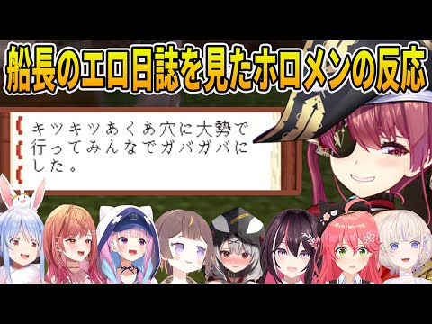 まるで1人だけ別世界を旅してきたかのようなマリン船長のエ●日誌を見たホロメン8人の反応まとめ【ホロライブ切り抜き/#ホロ鯖ハードコアマイクラ】