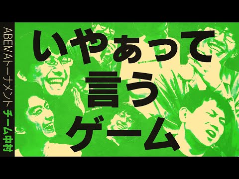 これはどの棋士の「いやぁ〜」？【ABEMAトーナメント】