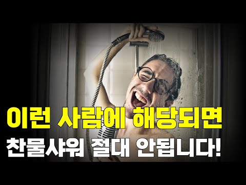 이런 사람에 해당되면 찬물 샤워 절대 안됩니다!