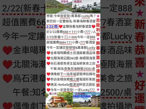 2024吉龍利來～想要今年發發發/萬事都 Lucky嗎？那就一定要報名777新春海鮮春酒宴～新年快樂！新春快樂！