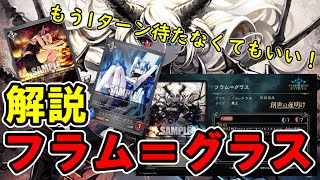 【シャドバエボルヴ】フラム＝グラスが紙シャドバに登場！！即効果起動できる最強カード！？【解説】