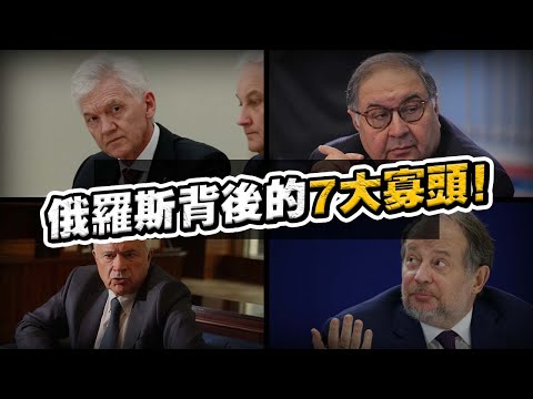 產業壟斷？操控選舉？俄羅斯背後的真正力量！盤點7大俄羅斯寡頭！