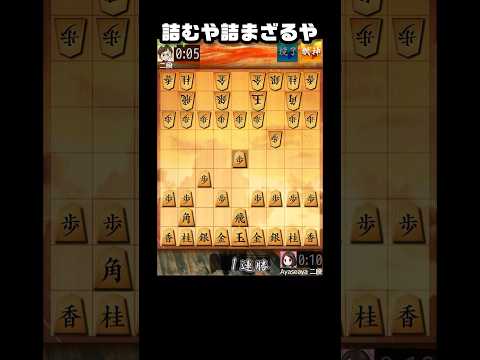 【将棋ウォーズ対局】詰むや詰まざるや！ #将棋 #将棋ウォーズ #初段 #shorts