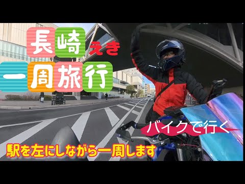 GSX250Rで行く【長崎駅一周旅行】#バイク #gsx250r #長崎市 #motovlog #モトブログ #suzuki #nagasaki #japan #touring #ソロツーリング