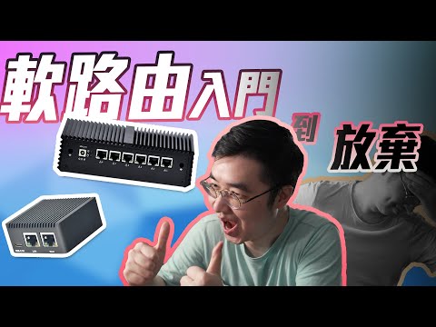 【軟路由入門必看】低成本超越一般Router？pfsense遊覽團，軟路由邏輯大不同 (CC中字)