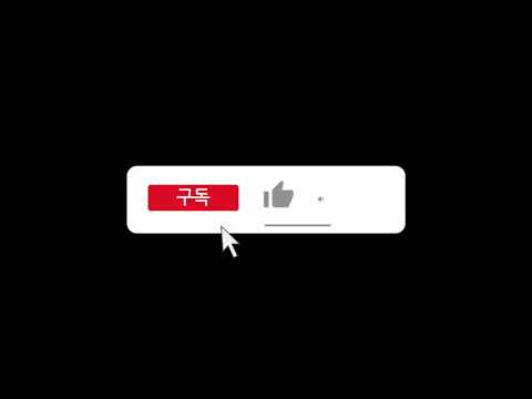 [영상소스] 유튜브 구독과 좋아요 알림설정 버튼효과 + 클릭소리ㅣYouTube like subscribe bell icon buttonsㅣ배경투명