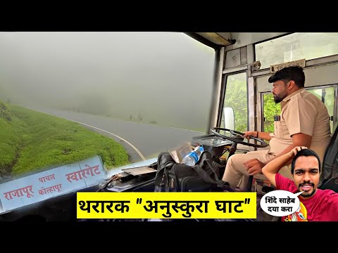 पोटात गोळा आणून सोडणारा भयंकर 😱 "अणुस्कुरा घाट"|Anuskura Ghat Journey by MSRTC Bus 🚌 2024