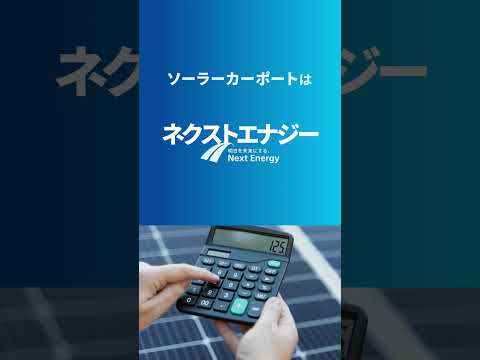 Next Energy「ソーラーカーポートはネクストエナジー」篇 #shorts