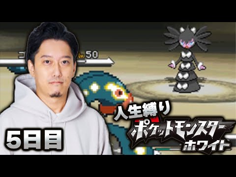 【ポケモンBW】ホワイト初見人生縛りダイジェスト5日目