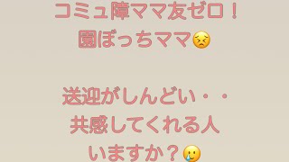 【コミュ障】ママ友ゼロのぼっちママ・・幼稚園がしんどい話に共感してくれますか？