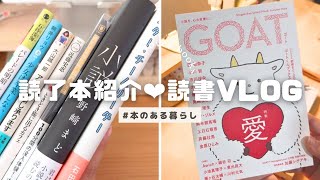 【読書vlog | 読了本紹介】12月に読んだ本7冊紹介 | 話題の文芸誌「GOAT」 | 年末ギリギリまで読書を楽しんだ2024📚 | 年始早々寝込んだ2025🛏️ | 読書vlog