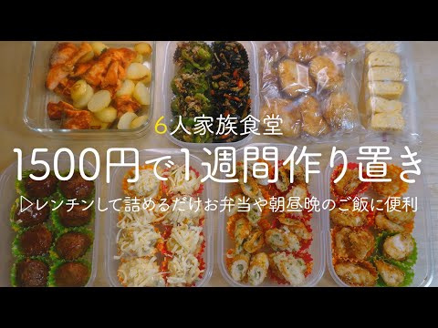 【作り置き】レンチンして詰めるだけ! 1週間分のお弁当や朝昼晩ご飯に使える便利な作り置きをひたすら作る日 | 時短 | 節約 | 簡単レシピ