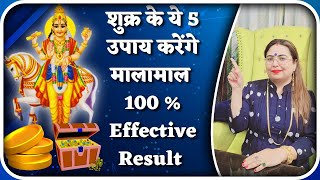 शुक्र के ये 5 उपाय करेंगे मालामाल 100 % Effective Result  | 23 MAY शुक्र राशि परिवर्तन