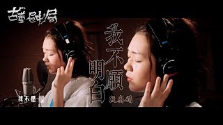 段奥娟 《我不愿明白》古董局中局ost完整版mv