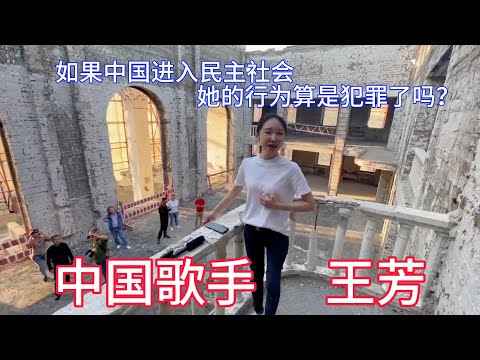 中国歌手王芳在马里乌波尔歌剧院放声高唱《喀秋莎》，直接刺激乌克兰人民的底线，引起热议。你认为是道德的问题，还是这种行为属于某种犯罪？如果是在民主社会，这属于个人自由，还是一种犯罪呢？#喀秋莎#王芳