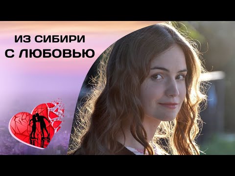 ПОЛУЧИТЬ СВОБОДУ, НАРУШАЯ СТРОГИЕ ПРАВИЛА ДЕДА! Из Сибири с любовью. Все серии Романтическая Комедия