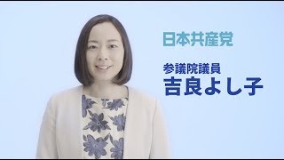 吉良よし子参院議員ＰＶ（ショートヴァージョン）