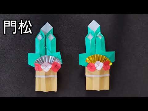 『折り紙』お正月飾り！門松の折り方　Origami　How to make a New Year's pine decoration　new year