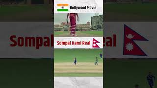 Sompal Kami VS Bollywood  || Nepal Cricket News || Reels VS Real || Nepal Cricket #shorts