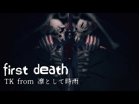 【AMV】first death/TK from 凛として時雨｜鏈鋸人ED8｜中文字幕