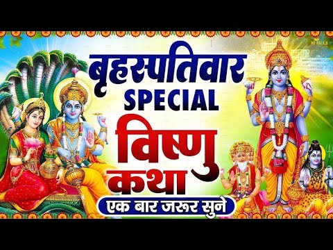 गुरूवार स्पेशल भजन : श्री विष्णु जी की कथा | vishnu Katha | Ds Pal | Nonstop Vishnu ji Ki Katha 2024