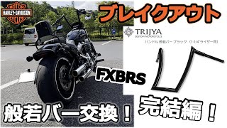 【トライジャ 般若バー】ブレイクアウトにDIYカスタム！完結編！