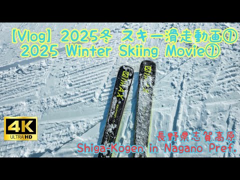 【Vlog】2025冬 スキー滑走動画 長野県志賀高原①|2025 Winter Skiing Movie Shiga-Kogen in Nagano Pref. Japan