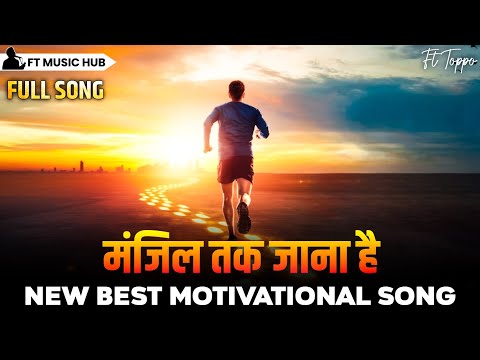 मंजिल तक जाना है- Manji Tak Jana Hai | Best Motivational Song | Powerful Inspiring Song