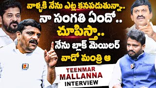 నా సంగతి ఏందో చూపిస్తా..! | Teenmar Mallanna Sensational Interview | Anchor Naresh | Sasi Tv