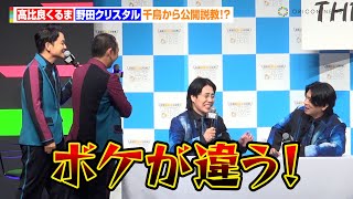 マヂラブ野田＆令和ロマンくるま、千鳥から公開説教！？コンビ結成も「新幹線は隣NG」　『最強新コンビ決定戦 THEゴールデンコンビ』配信記念イベント