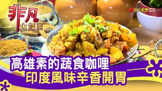 高雄"蔬食印度咖哩" - 東南亞料理好開胃│高雄美食必吃│迪立印度健康蔬食坊│【非凡大探索】2020.08.30