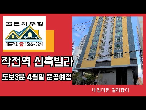 인천신축빌라 작전역 도보3분 우수한학군,우수한생활인프라 로 매력적인 주거공간