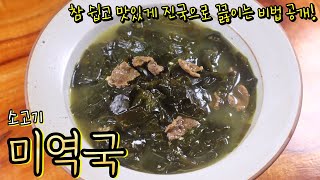 '소고기미역국' 진국으로 끓이려면 꼭! 이렇게 해보세요~ 누구나 쉽게 맛내는 기본 미역국 황금레시피!