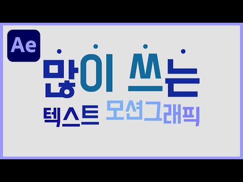 [에펙강좌] 애프터이펙트 텍스트 모션 효과 따라하기! (춤추듯 웨이브 타는 효과)ㅣAftereffects Tutoruals